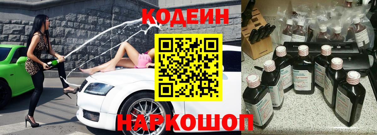 Кодеин Purple Drank Тольятти